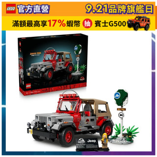 【LEGO樂高】侏羅紀世界系列 77984 Jurassic Park Jeep® Wrangler(恐龍 汽車模型)