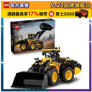 【LEGO樂高】科技系列 42209 Volvo L120 Electric 輪式裝載機(交通工具挖土機 居家擺設)