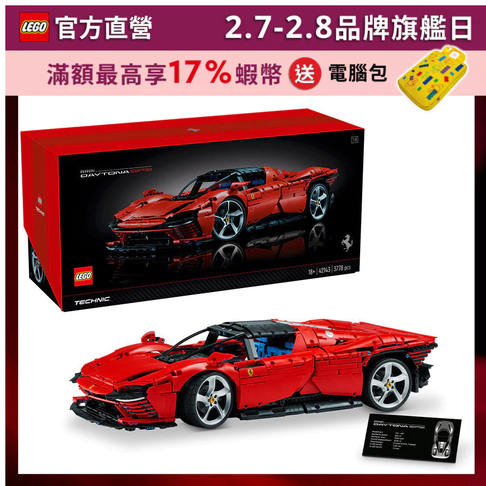 【LEGO樂高】科技系列 42143 Ferrari Daytona SP3(法拉利 跑車)