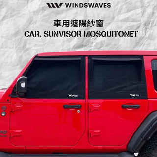 ［台灣現貨］WINDSWAVES JEEP Wrangler 藍哥 車用防蚊防曬紗窗 車宿車泊