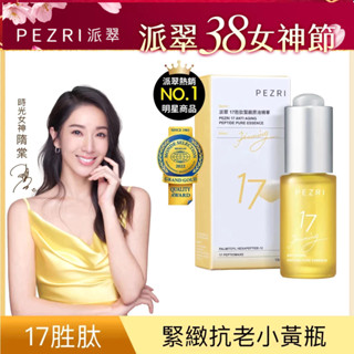 【PEZRI派翠】 17勝肽緊緻原液精華15ml｜【全新正貨:2027.5】PEZRI派翠│胜肽級保養
