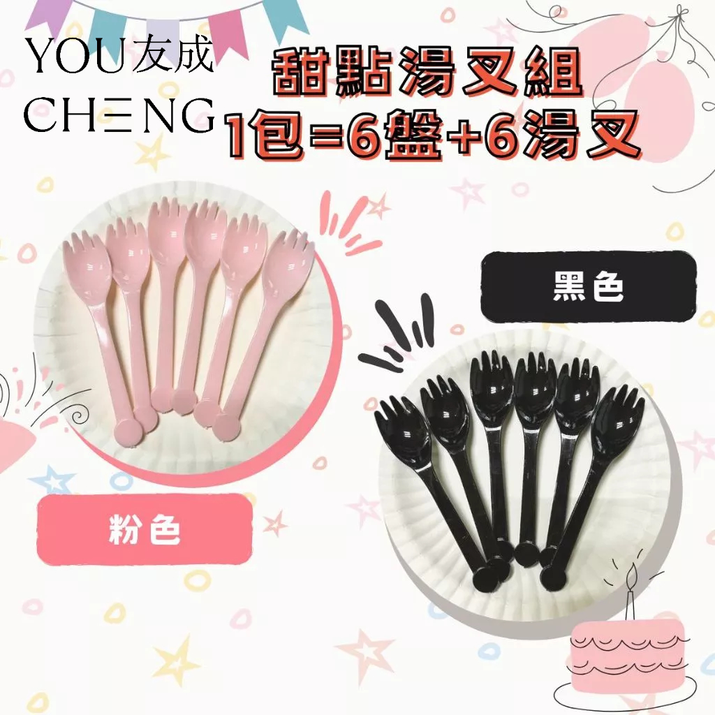 【友成包裝】甜點湯叉組套 1包=6盤+6湯叉 獨立包裝 生日蛋糕盤 蛋糕紙盤 免洗 盤叉 餐盤 刀子 叉子 湯叉