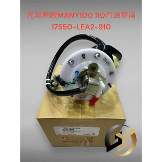 光陽原廠 MANY 100 110 汽油幫浦 料號：17550-LEA2-910