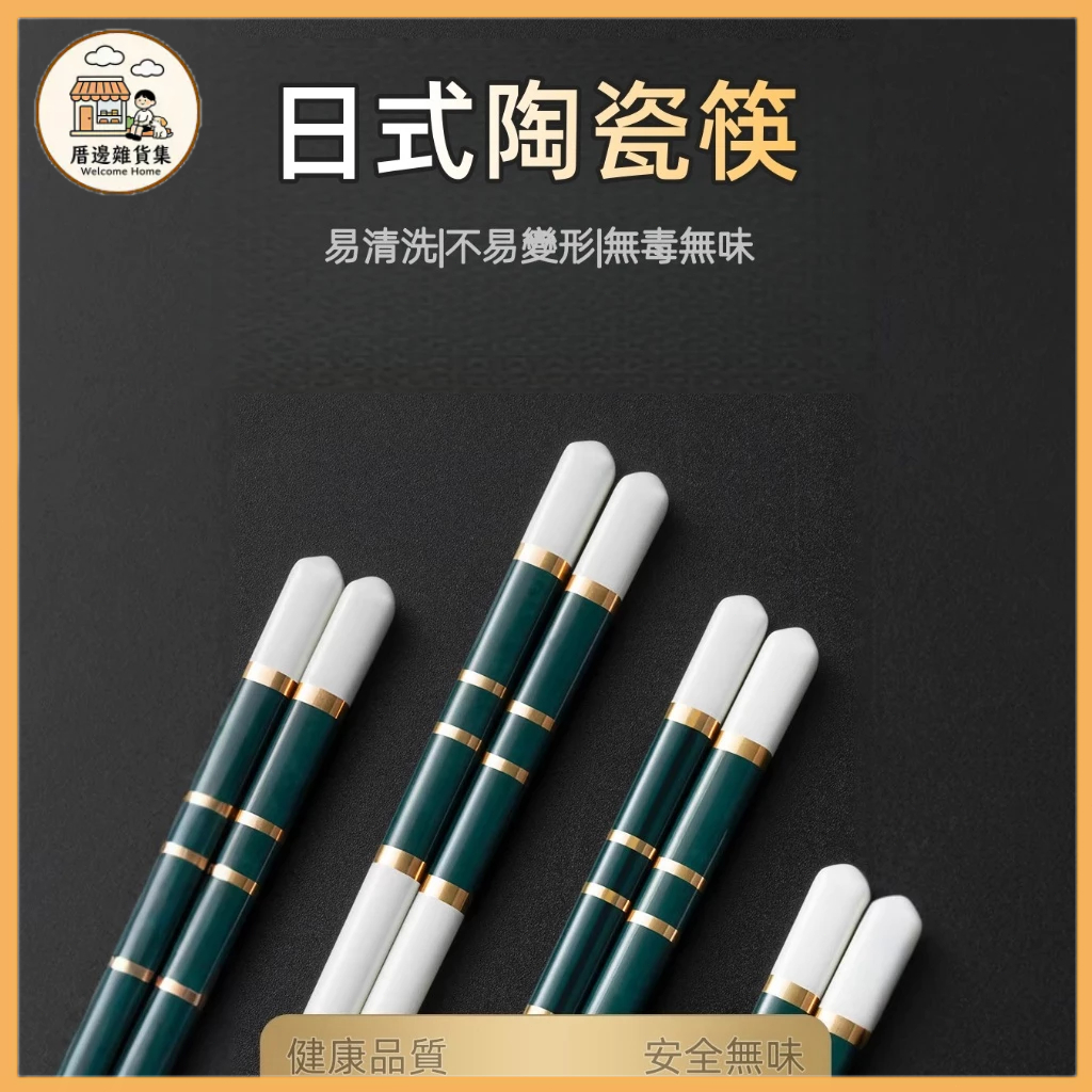 台灣出貨🔥 陶瓷筷 筷子餐具 耐熱筷 防滑筷 環保筷子 無毒筷子 北歐風 陶瓷筷子 筷子 抗菌筷 家用筷 方頭筷