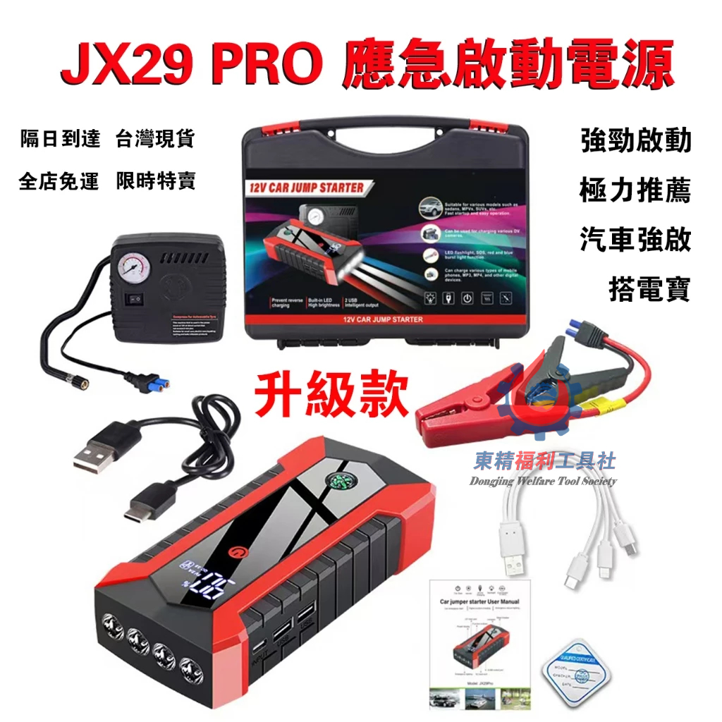 JX29Pro 數顯救車行動電源 28000mah JX29 救車電源 汽車行動電源 汽車啟動電霸 啟動電霸打火打氣機