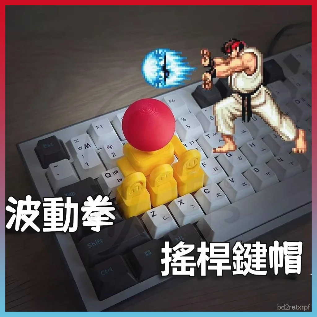 平價好物💥3d打印遊戲搖桿 搖桿手柄 操縱桿鍵帽 拳皇鍵帽 機械鍵盤鍵帽 wasd方嚮鍵 機械鍵盤配件 鍵盤搖把