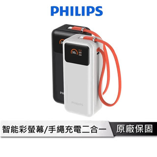 PHILIPS 65W 自帶線行動電源 【FunCube 3.0系列】 行動電源 行動充 充電寶 DLP6351C