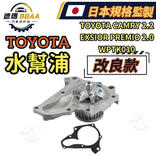 【德瑪汽材】TOYOTA CAMRY 2.2 EXSIOR PREMIO 2.0 WPTK010 水幫浦 水泵浦冷卻水泵