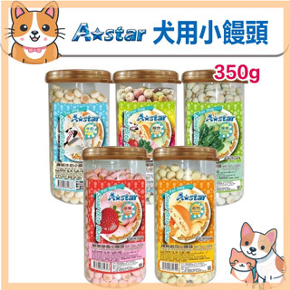 🚀熱銷🚀【A-Star 】AM-141小饅頭系列 350g 草莓 起司 補鈣 菠菜 牛奶 狗零食 狗餅乾🪄汪喵魔法舖🪄