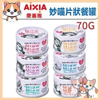 🚀熱銷🚀日本【 AIXIA 愛喜雅】 MiawMiaw 妙喵片狀餐罐70g 【單罐】貓湯罐 貓罐頭🪄汪喵魔法舖🪄