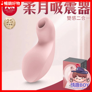 【隔日到貨】Fun Factory LUNA 柔月 吸吮震動器 情趣用品 吸吮器 無限跳蛋 按摩器 陰道高潮吸吮口交跳蛋
