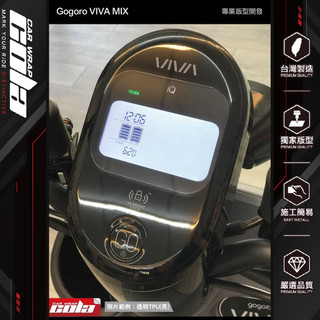 【可樂彩貼】Gogoro VIVA MIX/XL/CrossOver/JEGO/EZZY/EZZY 500儀錶保護貼