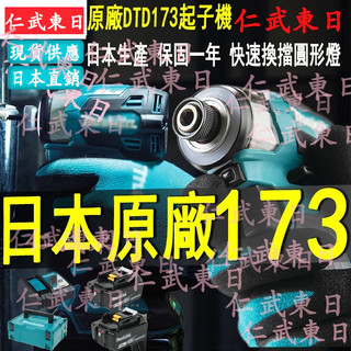 日本公司貨 牧田dtd173 牧田173電鑽 牧田173起子機 牧田DTD173 171起子機 172起子機 電動起子機