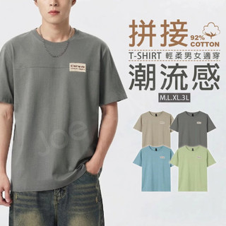 人生的衣服 男女可穿 M-3L OVERSIZE 高含棉T 92%含棉T 寬鬆版棉T 透氣短棉T 特色拼接棉T