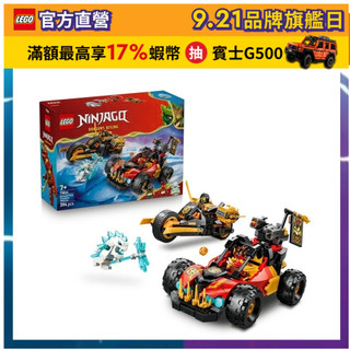 【LEGO樂高】旋風忍者系列 71864 赤地和阿剛的合體戰車(創意力遊戲 忍者遊戲)
