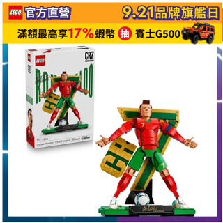 【LEGO樂高】Editions 43016 Cristiano Ronaldo-足壇傳奇(C羅 居家擺設)