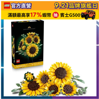 【LEGO樂高】Botanicals 11502 向日葵(花藝 居家擺設 積木 玩具模型)