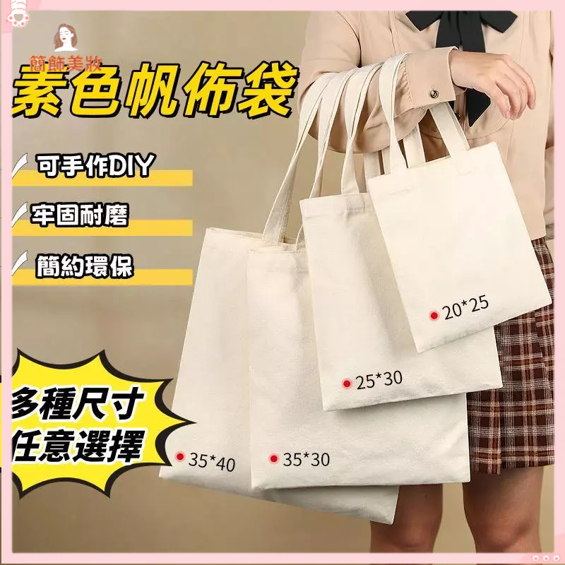 台灣出貨🎀米白色帆佈袋  DIY帆佈袋 環保袋 素色 素面 手提袋 側背袋  空白袋  厚磅 手提帆布袋 棉布袋