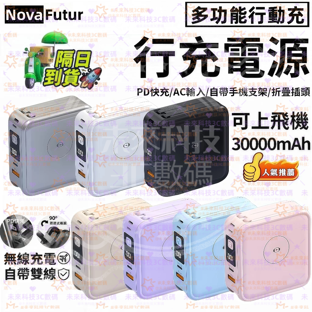 隔日達/可攜帶登機 磁吸行動電源 行充30000mah 多功能行動電源 快充行充 自帶線行動電源 大容量行動充 移動電源