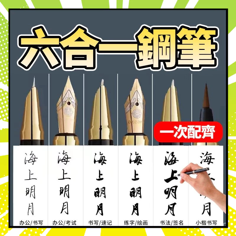 【現貨】六合一鋼筆 多功能鋼筆 書法尖鋼筆 吸墨式鋼筆 彎尖鋼筆 平尖鋼筆 練字專用鋼筆 可換墨囊 練字筆 辦公簽字鋼筆