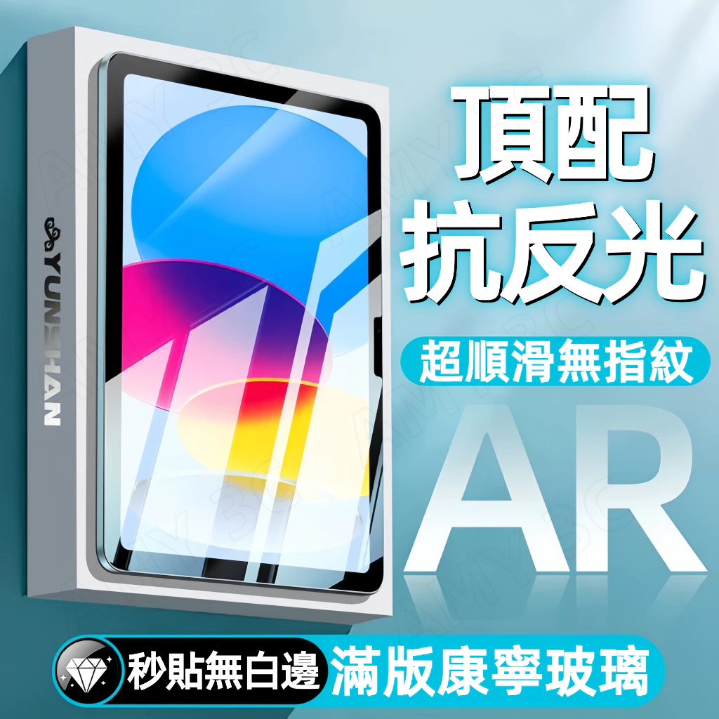 AR增透 iPad保護貼 滿版康寧防爆 適用iPad11 A16 10 9 8 7 Air11 M2 Pro mini6