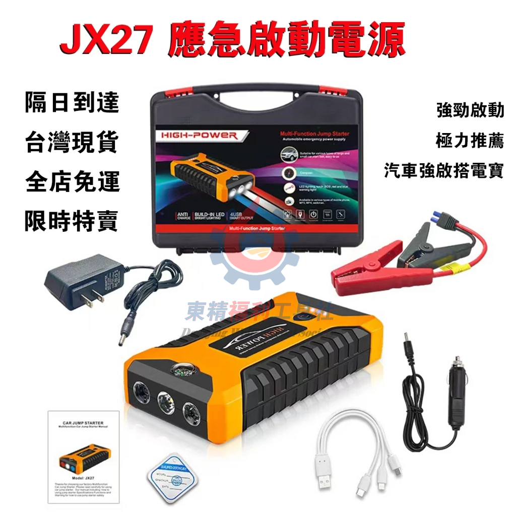 限時特賣 汽車急救電源 20000mah JX27 應急啟動電源 行動電源 便攜應急電源 電霸 救車電源 車載備用電源