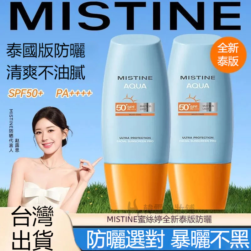 爆款🌸【趙露思同款】泰版Mistine升級2.0版水潤防曬霜 mistine防曬 防曬霜 防曬乳 保濕防曬 防曬隔離霜