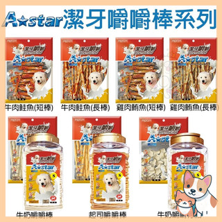 🚀熱銷🚀【A Star 阿曼特】潔牙嚼嚼棒 嚼嚼短棒 嚼嚼長棒 嚼嚼骨結 牛奶 起司 潔牙骨 袋裝 桶裝 狗潔牙骨