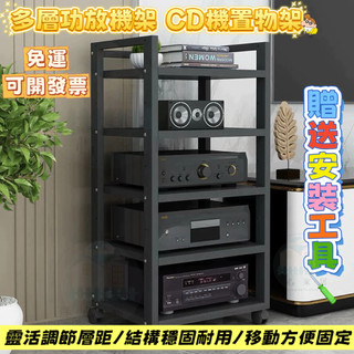 台灣熱銷📢免運 多層功放機架 膽機支架機櫃 CD機置物架移 動影音櫃子 60長可調節 置物架 層架 音響支架 收納架