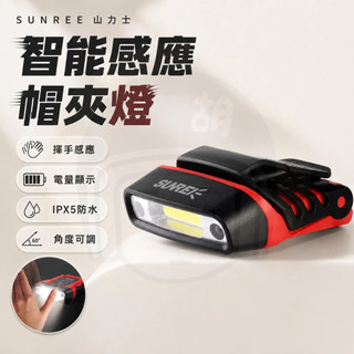 SUNREE 山力士 智能感應帽夾燈H150 夾帽頭燈 夜釣燈 IPX5防水 戶外頭燈 帽沿燈 感應頭燈 登山燈 釣魚燈