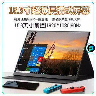 🔥台灣現貨 當日發貨🔥15.6寸攜帶式螢幕 15.6吋筆電副屏 攜帶式螢幕 外帶筆電副屏攜帶式便攜螢幕 DM