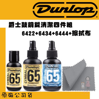 【凱米樂器】Dunlop 65 爵士鼓銅鈸保養四件組 銅鈸復原油 銅鈸清潔液 鼓肚清潔液 6422 6434 6444