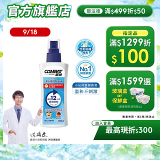 【Combat威滅】長效防蚊液(派卡瑞丁) 100ml ｜ 2歲以上兒童適用 | 防小黑蚊 | 官方直營