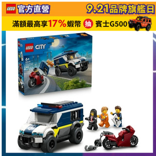 【LEGO樂高】城市系列 60479 警用囚車(玩具車 創意力遊戲)