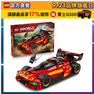 【LEGO樂高】旋風忍者系列 71867 X-1 忍者電極跑車 15 週年紀念版(創意力遊戲 忍者遊戲)