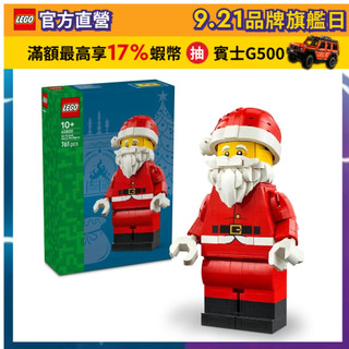 【LEGO樂高】Iconic 40820 放大版耶誕老人人偶(聖誕老人 居家擺設)