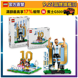 【LEGO樂高】Editions 43011+43015 Lionel Messi 足壇傳奇套組