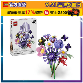 【LEGO樂高】Botanicals 11507 奧莉維亞．羅德里戈的花束(花藝 居家擺設)