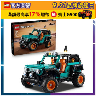 【LEGO樂高】科技系列 42227 Jeep Wrangler Rubicon 休旅車(越野SUV 居家擺設)