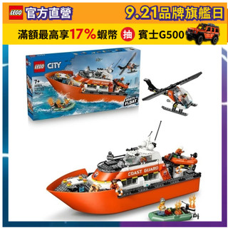 【LEGO樂高】城市系列 60504 海岸巡防隊救援船和直升機(玩具飛機 創意力遊戲)