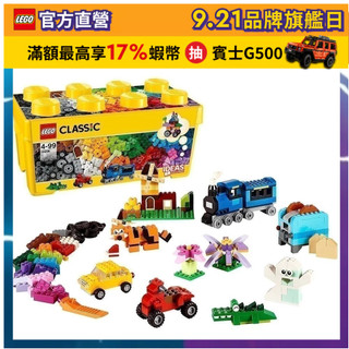 【LEGO樂高】經典套裝 10696 樂高中型創意拼砌盒桶(積木 玩具)