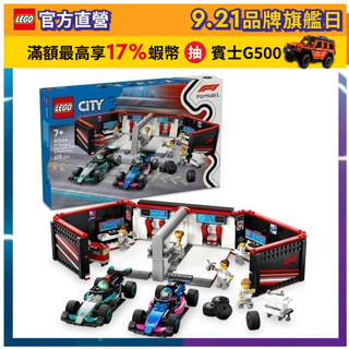 【LEGO樂高】城市系列 60444 F1車庫和 Mercedes-AMG 與 Alpine 汽車(Formula1)