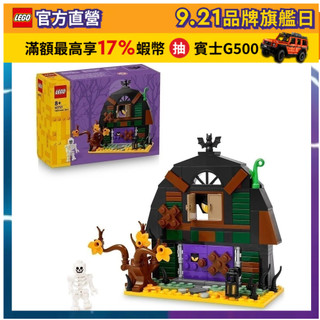 【LEGO樂高】Iconic 40721 萬聖節穀倉(DIY積木 角色扮演遊戲)