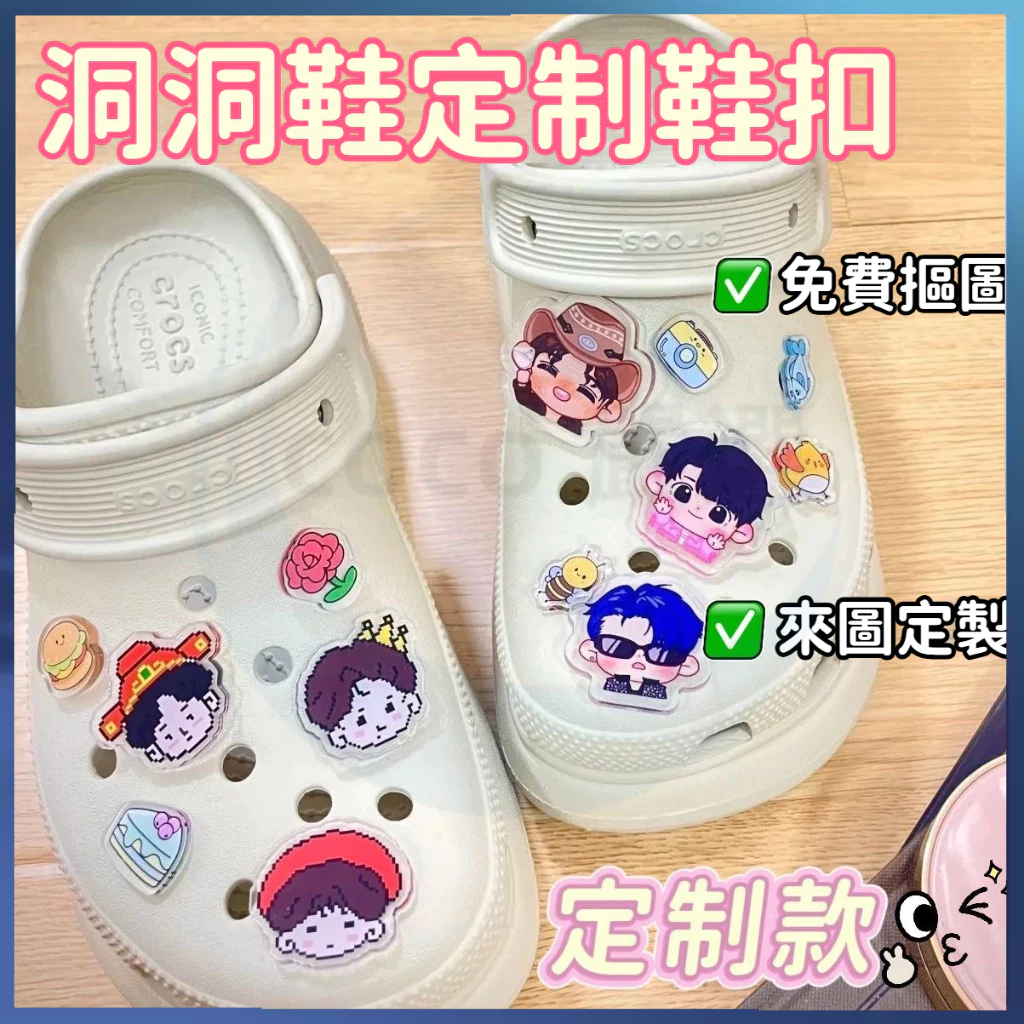 客製化 洞洞鞋鞋扣 洞洞鞋花訂製 亞克力鞋扣定制 diy鞋扣 來圖定制 鞋面裝飾 鞋扣定制 人物動漫 粉絲應援 周邊鞋扣