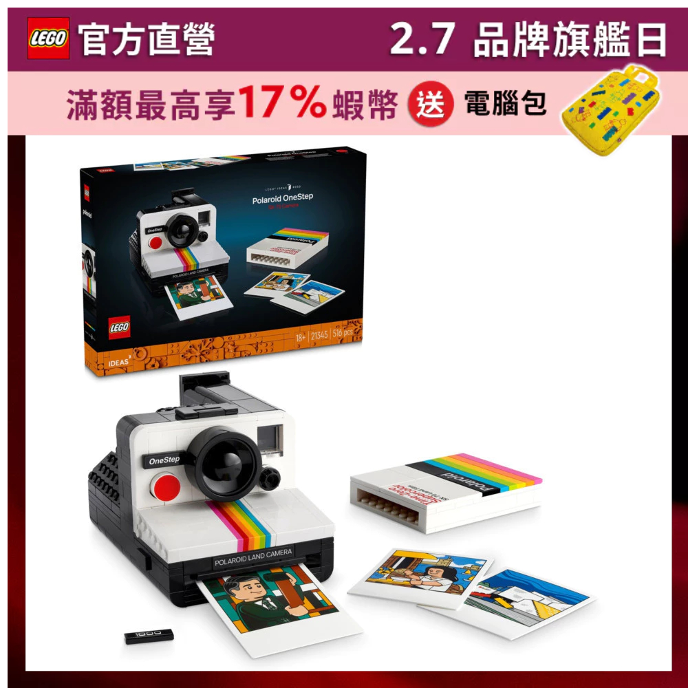 【LEGO樂高】Ideas 21345 Polaroid OneStep SX-70 相機(拍立得 相機模型)