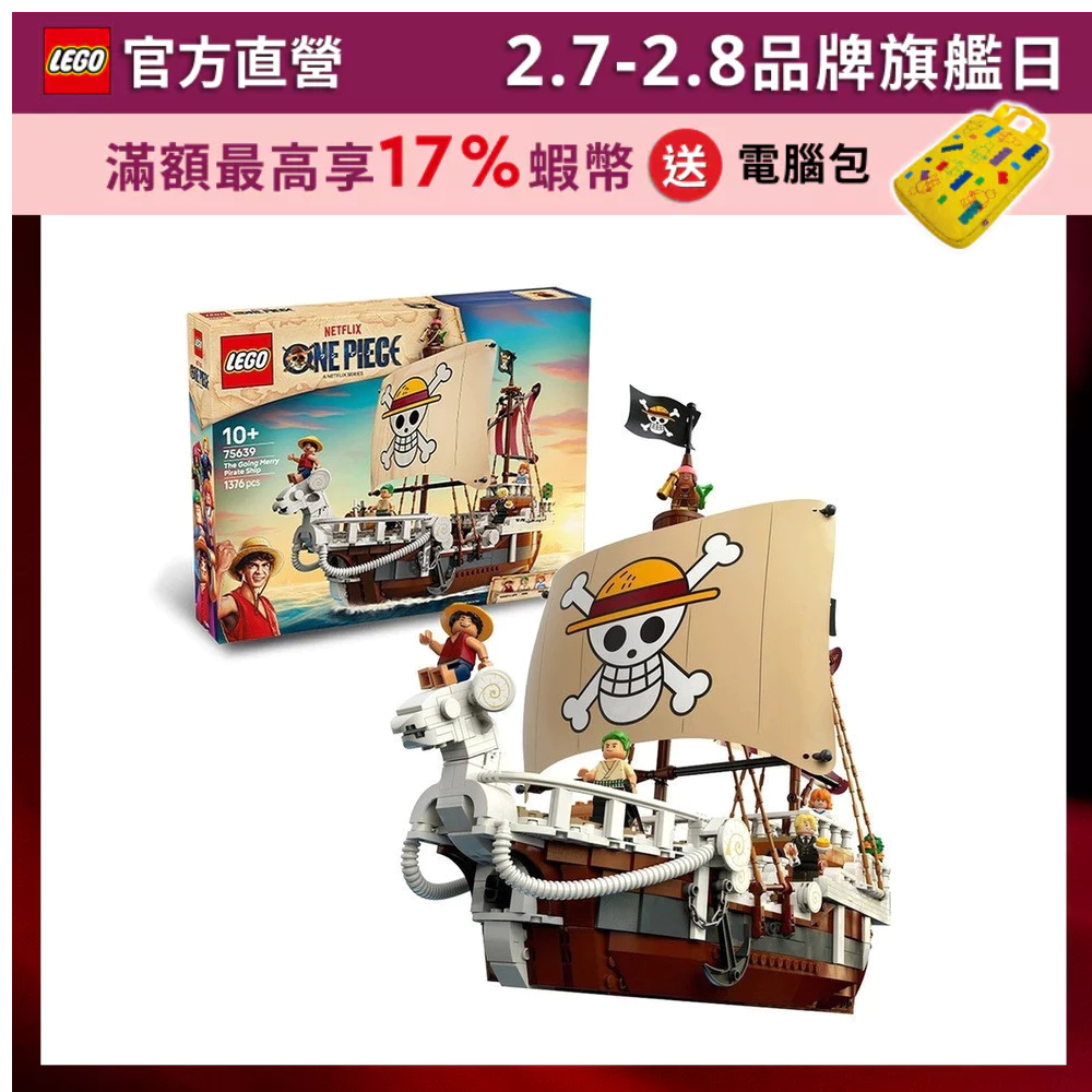 【LEGO樂高】航海王系列 75639 前進梅利號海賊船(ONE PIECE )