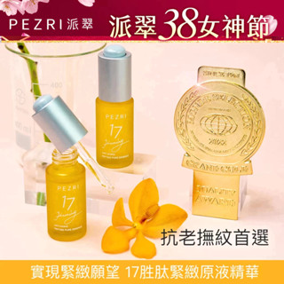【PEZRI派翠-官方旗艦店】 17勝肽緊緻原液精華《全新正貨》│撫紋緊緻│抗老保養│胜肽級保養