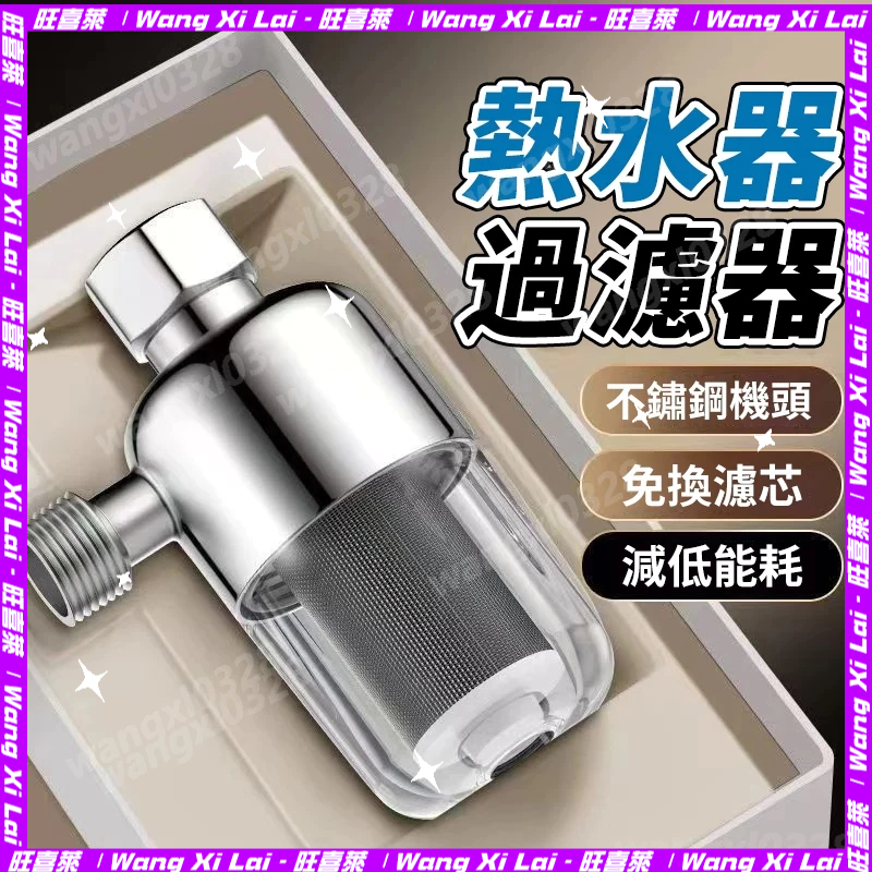 熱水器前置過濾器 前置過濾器 316不鏽鋼過濾芯 濾芯可洗免換芯 附濾芯 自來水過濾 阻垢淨水器 水龍頭過濾器 444