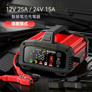 FPT-250 12V25A / 24V15A 汽車電瓶充電器，檢測 充電 修復 啟動汽車 發電機 鐵鋰鉛酸電池充電器
