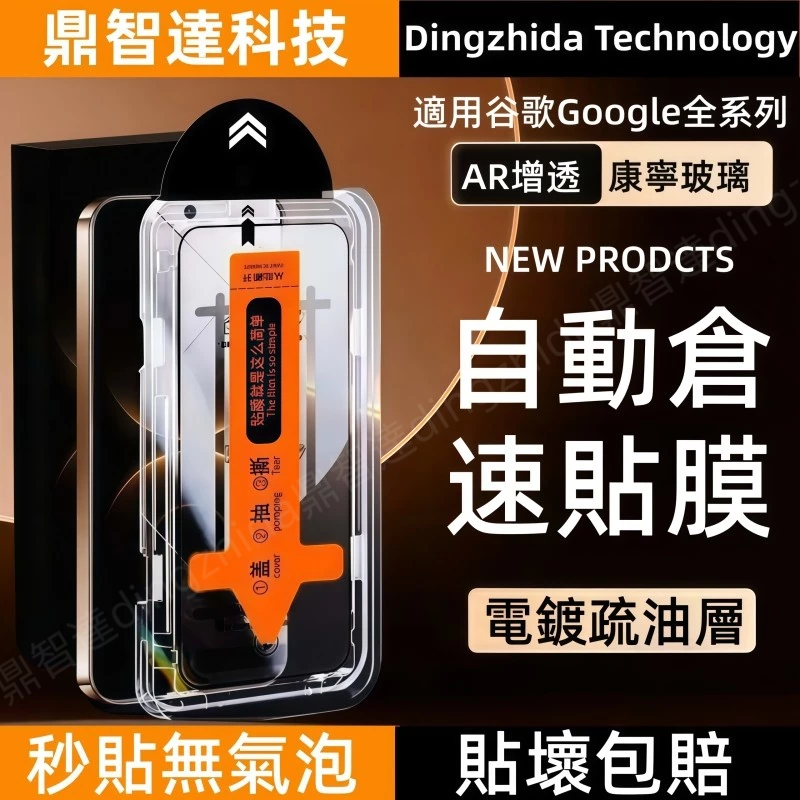 秒貼倉 AR增透 指紋解鎖 保護貼 適用 谷歌 Google Pixel 10 9 8 7 6 Pro XL 康寧玻璃膜